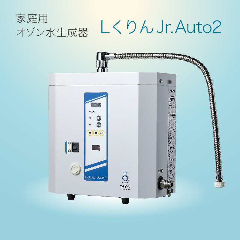 家庭用オゾン水生成器 エルくりんJrオートII - ご家庭で本格的なオゾン水えお使える【 家庭用 本格 オゾン水発生器 ノータッチセンサー 消毒 清掃 洗浄 クリーン 送料無料 】