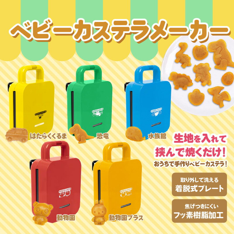 ベビーカステラメーカー 【 ベビーカステラ メーカー 手作り 可愛い 子ども おやつ 家電 送料無料 】