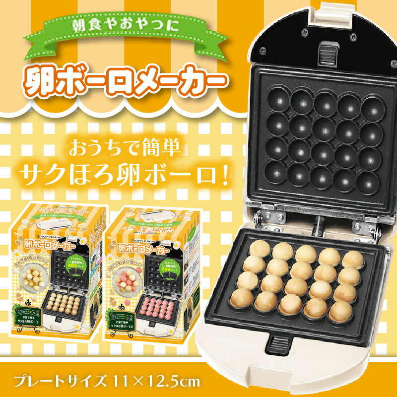 着脱式卵ボーロメーカーWH【 おやつ 作り たまごボーロ メーカー 簡単 調理 家電 お家で 送料無料 】
