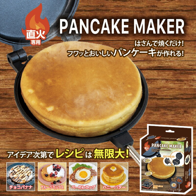 直火パンケーキメーカー【 直火 パンケーキ メーカー 簡単 調理 お家で キャンプ アウトドア 送料無料 】