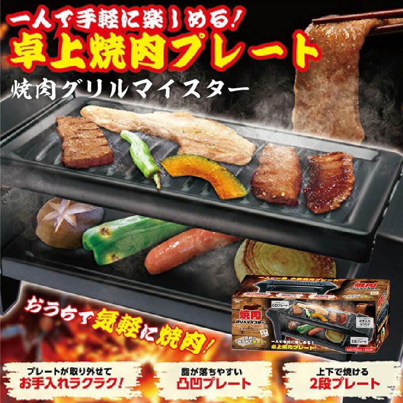 焼肉グリルマイスター【 焼肉 グリル マイスター お家で 本格 料理 調理 送料無料 】
