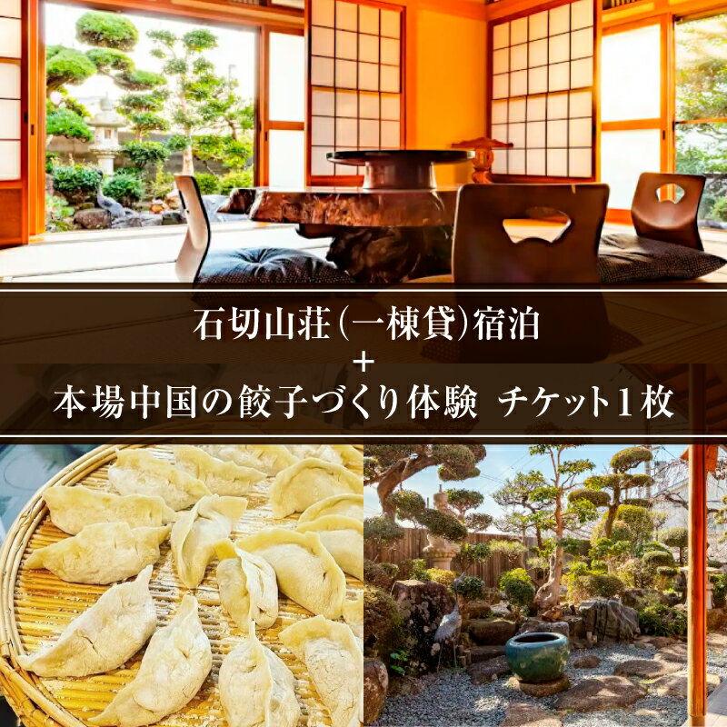 石切山荘（一棟貸）宿泊＋本場中国の餃子づくり体験 チケット1枚【 宿泊 一棟貸 石切山荘 餃子 作り 体験 旅行 送料無料 】