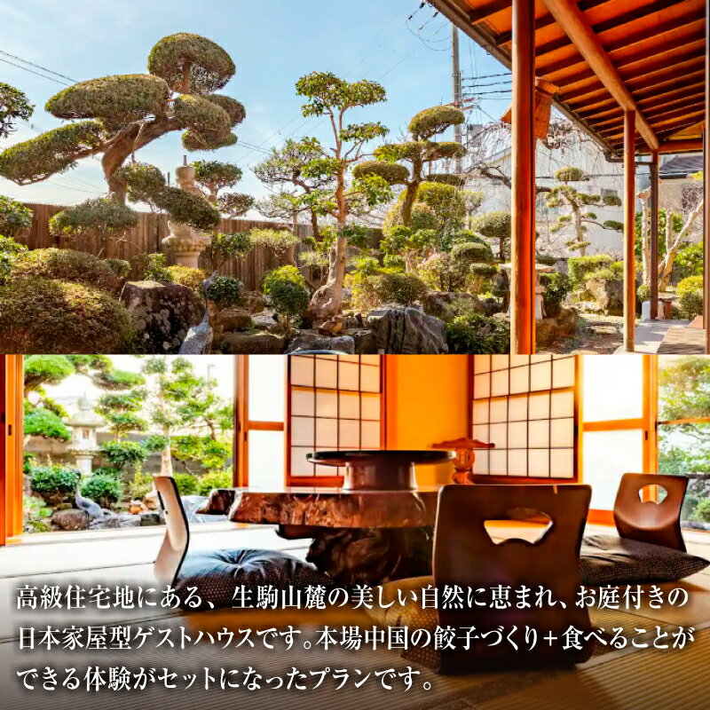 【ふるさと納税】 石切山荘（一棟貸）宿泊＋本場中国の餃子づくり体験 チケット1枚【 宿泊 一棟貸 石切山荘 餃子 作り 体験 旅行 送料無料 】 サムネイル2