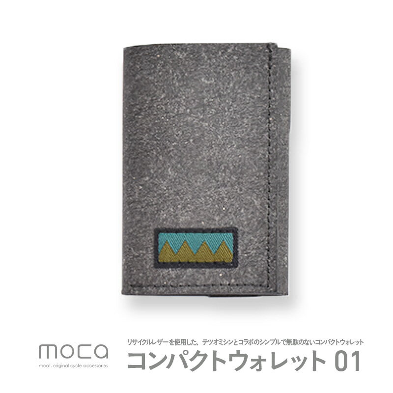 moca　コンパクトウォレット01 - リサイクルレザーを使用したシンプルデザイン【 コンパクトウォレット 財布 リサイクルレザー タツオミシン 小銭入れ シンプル アウトドア 送料無料 】