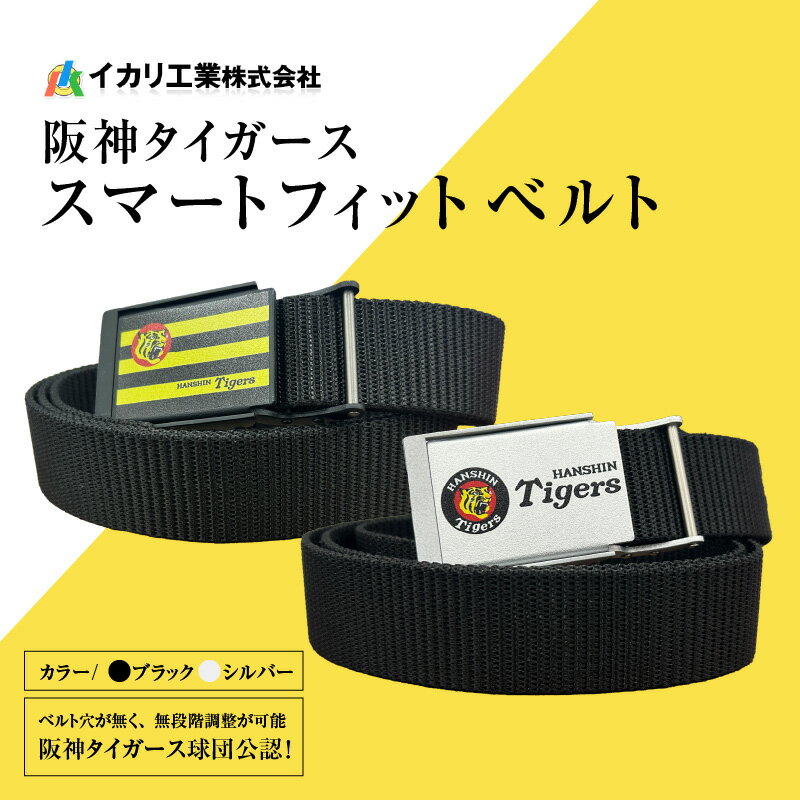 阪神タイガーススマートフィットベルト - 阪神タイガース愛あふれる究極のベルト【 ベルト 阪神 タイガース 阪神タイガース 軽い 丈夫 軽量 防水性高い 送料無料 】