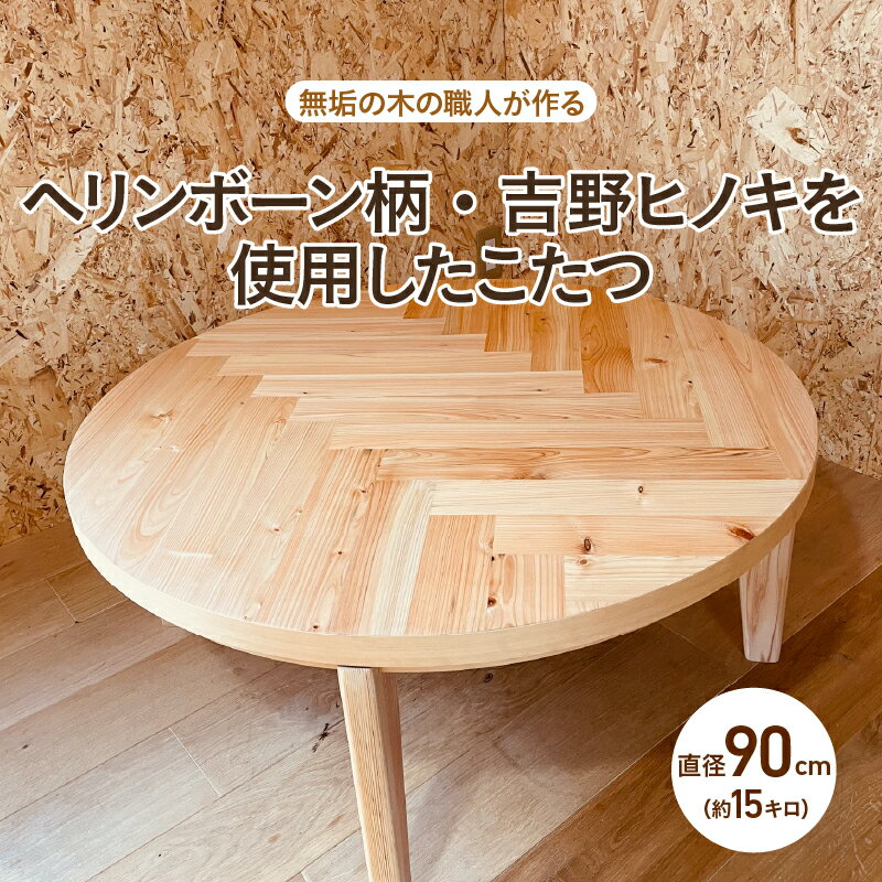 こたつ ちゃぶ台（直径90cm）【無垢の木の職人が作る】ヘリンボーン柄・吉野ヒノキを使用 - くつろぎ時間をより特別なものに【 丸型 檜 リビングテーブル 机 丸テーブル 素材 座卓 ナチュラル こだわり 家具 シンプル 送料無料 】