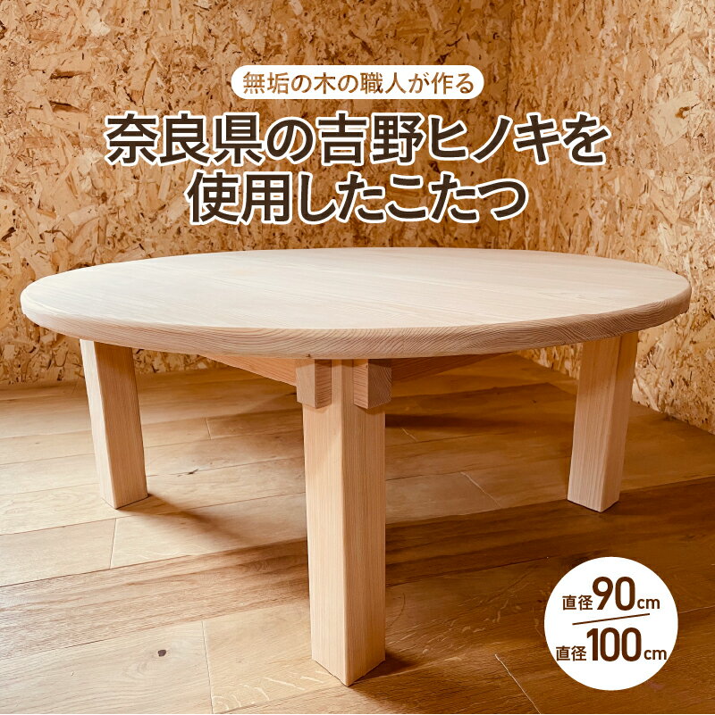 こたつ ちゃぶ台（直径90cm・100cm）【無垢の木の職人が作る】奈良県の吉野ヒノキを使用 - くつろぎ時間をより特別なものに【 丸型 ひのき リビングテーブル 机 丸テーブル 素材 座卓 ナチュラル こだわり 家具 シンプル 送料無料 】