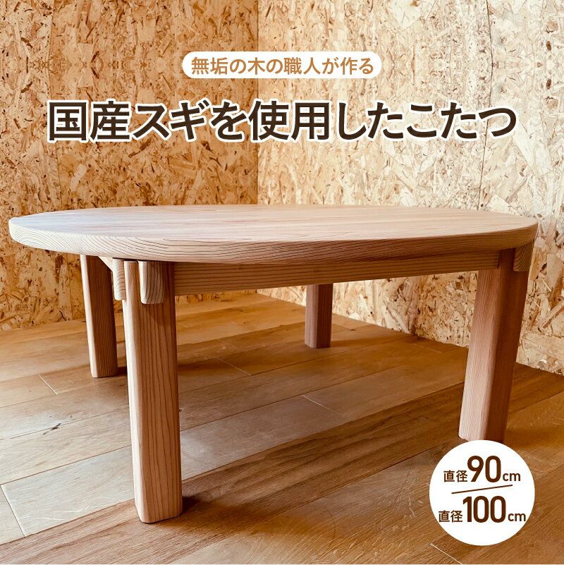 こたつ ちゃぶ台（直径90cm・100cm）【無垢の木の職人が作る】国産スギを使用 - くつろぎ時間をより特別なものに【 こたつ 杉 リビングテーブル 机 丸テーブル 素材 座卓 ナチュラル こだわり 家具 シンプル 送料無料 】