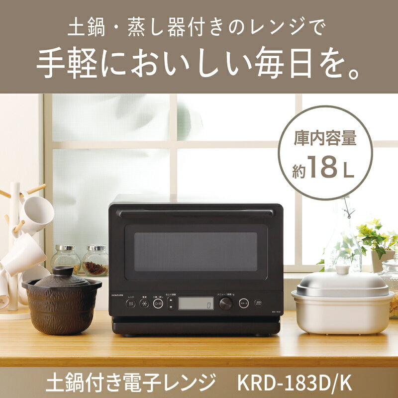 コイズミ　土鍋付き電子レンジ　KRD-183D/K - 簡単に蒸し料理ができる電子レンジ【 電子レンジ 土鍋 蒸し器 付属 手軽 家電 蒸し料理 生活家電 一人暮らし 送料無料】