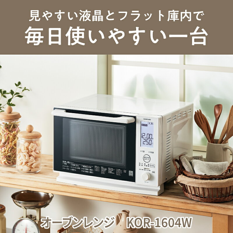 コイズミ　オーブンレンジ　KOR-1604/W - 料理の幅がひろがる。充実の調理機能【 電子レンジ 煮る 焼く 揚げる 蒸す 調理機能 自動調理 キッチン家電 家電 生活家電 一人暮らし 送料無料】