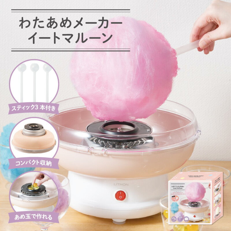 わたあめメーカースイートマルーン - コンパクトサイズのわたあめメーカー【 わたあめ メーカー あめ玉 ザラメ 子ども パーティー かわいい ふわふわ食感 雑貨家電 送料無料】