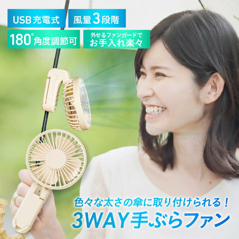 3WAY手ぶらファン - クリップで簡単固定。日傘にも取り付けられる【 3WAY ファン 扇風機 手持ち 小型 クリップ USB充電式 外出 送料無料 一人暮らし】