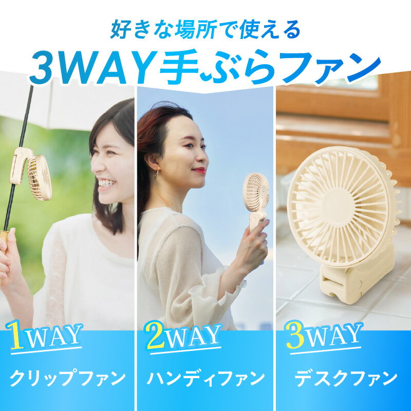 【ふるさと納税】3WAY手ぶらファン - クリップで簡単固定。日傘にも取り付けられる【 3WAY ファン 扇風機 手持ち 小型 クリップ USB充電式 外出 送料無料 一人暮らし】 サムネイル3