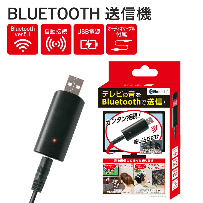 BLUETOOTH送信機 TM-07 - テレビやオーディオプレーヤーの音をBluetoothで送信できる【 Bluetooth 送信機 ケーブル シンプル 操作 テレビ オーディオプレーヤー 生活家電 雑貨家電 一人暮らし 送料無料】