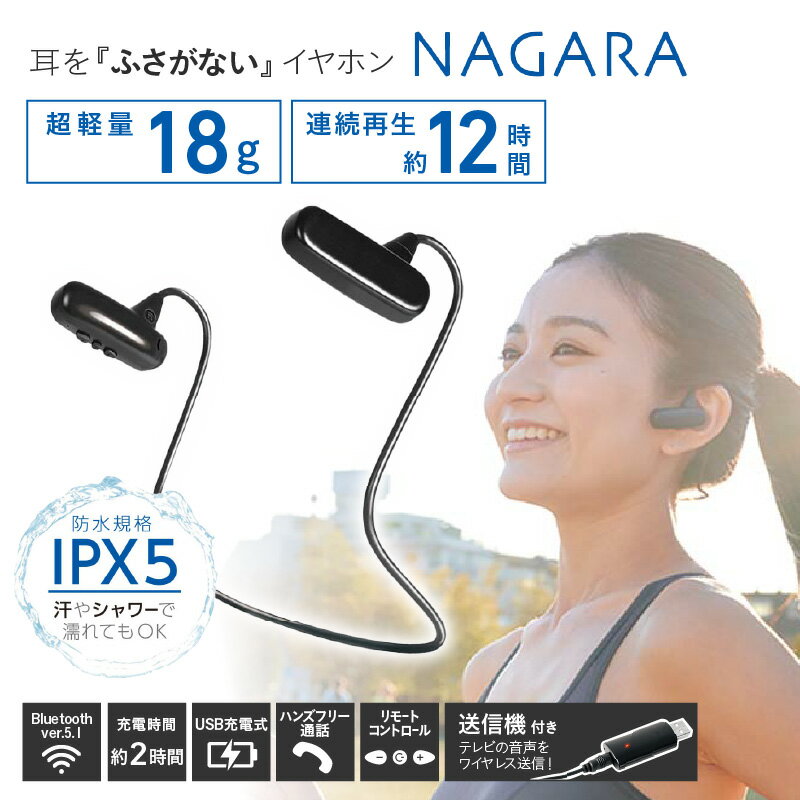 耳を『ふさがない』イヤホン NAGARA 送信機セット - テレビの音を楽に楽しめる【 Bluetooth オープンイヤーイヤフォン 送信機 長時間装着 テレビ オーディオプレーヤー ワイヤレス 生活家電 雑貨家電 一人暮らし 送料無料】