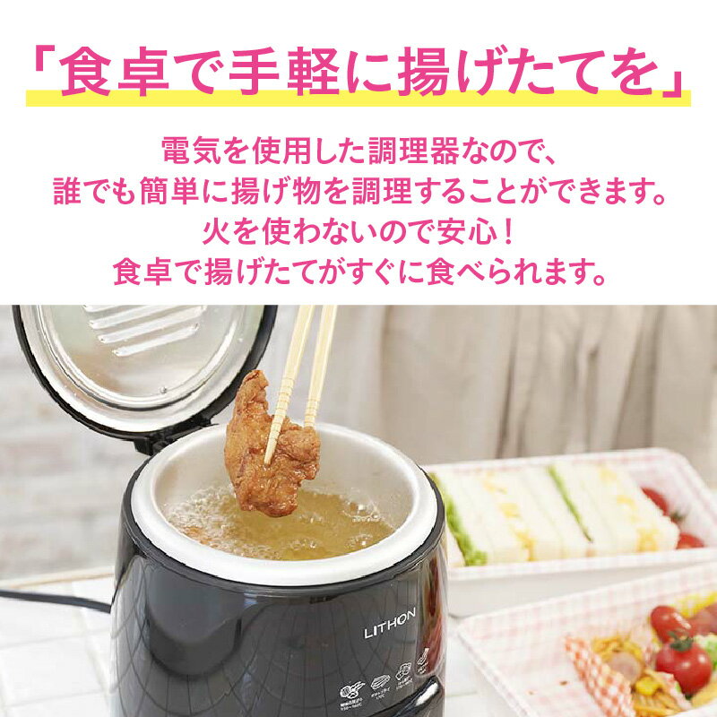 【ふるさと納税】おひとりフライヤー0.6L - 一人暮らしにぴったりな小型電気フライヤー【 電気フライヤー 小型 一人暮らし 揚げ物 少量 温度調整 ふた付き 生活家電 雑貨家電 一人暮らし 送料無料】 サムネイル3