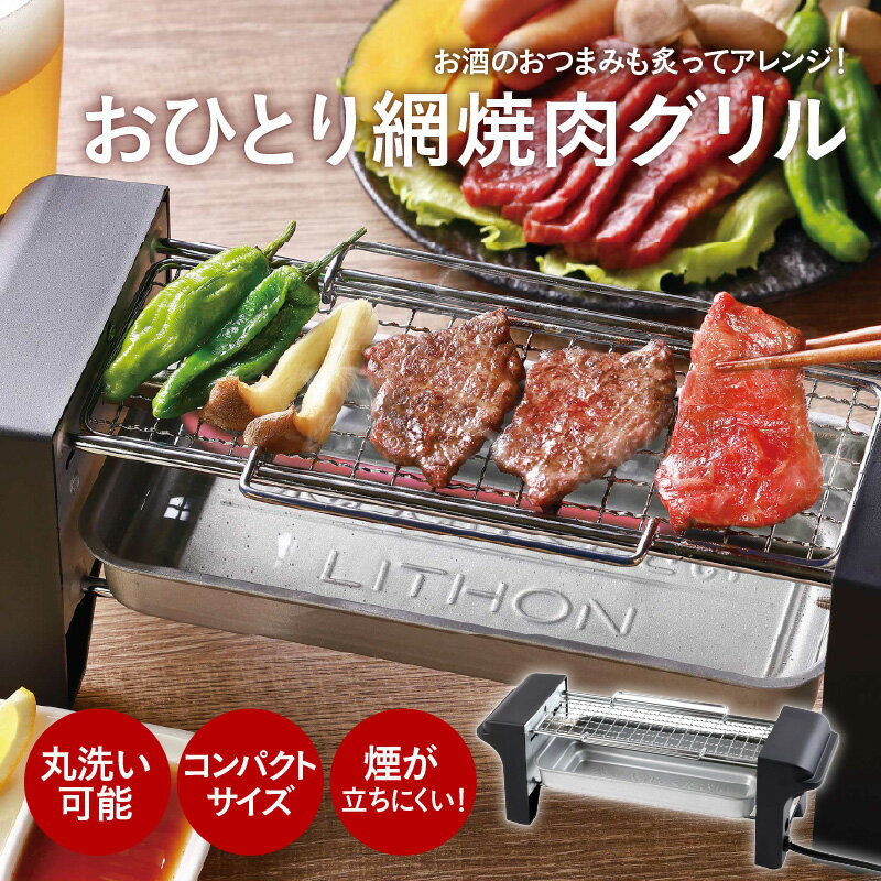 おひとり網焼肉グリル - ひとり焼肉に最適なコンパクトサイズ【 焼肉グリル 小型 一人暮らし ひとり焼肉 コンパクトサイズ 簡単操作 生活家電 雑貨家電 送料無料】