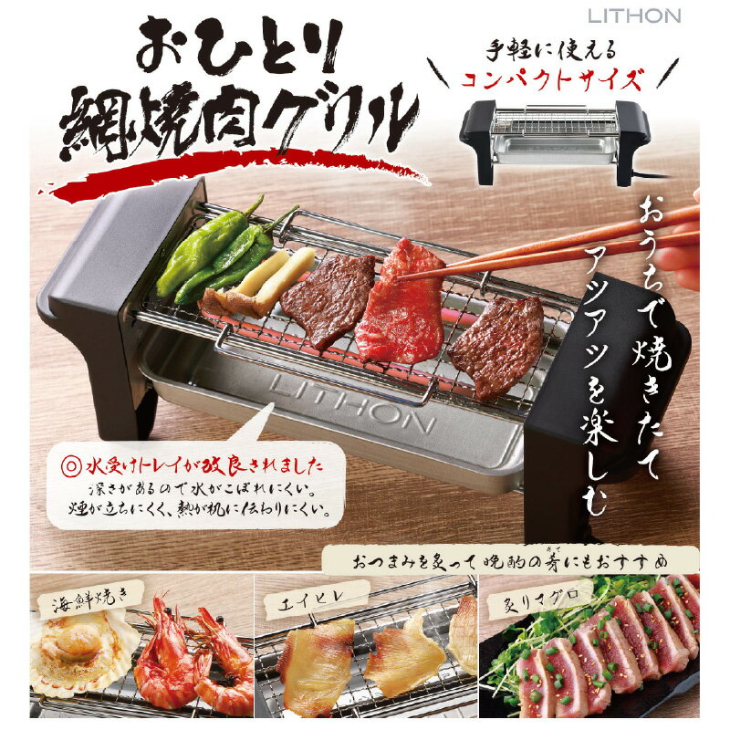【ふるさと納税】おひとり網焼肉グリル - ひとり焼肉に最適なコンパクトサイズ【 焼肉グリル 小型 一人暮らし ひとり焼肉 コンパクトサイズ 簡単操作 生活家電 雑貨家電 送料無料】 サムネイル2
