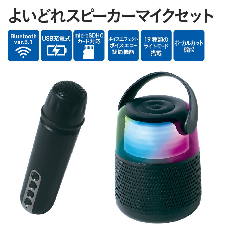 よいどれスピーカーマイクセット - ボーカルカット機能＆マイク付き！【 高音質 スピーカー ボーカルカット機能 マイク付き カラオケ 持ち運び ボイスエフェクト 多機能 雑貨家電 送料無料】