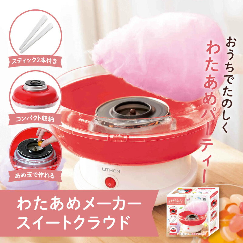 わたあめメーカースイートクラウド - 大きなわたあめが作れるわたあめメーカー！【 わたあめ メーカー あめ玉 ザラメ 子ども パーティー ドーム型 汚れにくい ふわふわ食感 雑貨家電 送料無料】
