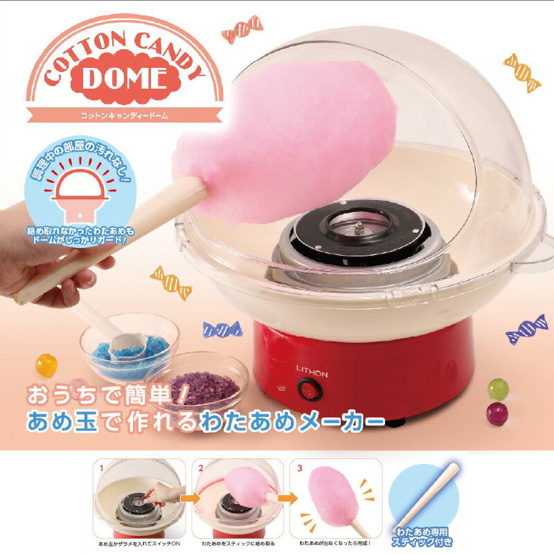 【ふるさと納税】コットンキャンディドーム - 簡単に大きなわたあめが作れるわたあめメーカー【 わたあめ メーカー あめ玉 ザラメ 子ども パーティー かわいい ふわふわ食感 雑貨家電 送料無料】 サムネイル2