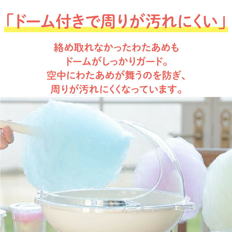 【ふるさと納税】コットンキャンディドーム - 簡単に大きなわたあめが作れるわたあめメーカー【 わたあめ メーカー あめ玉 ザラメ 子ども パーティー かわいい ふわふわ食感 雑貨家電 送料無料】 サムネイル3