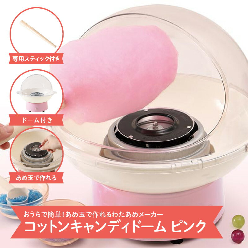 コットンキャンディドーム　ピンク - 簡単に大きなわたあめが作れるわたあめメーカー【 わたあめ メーカー あめ玉 ザラメ 子ども パーティー かわいい ふわふわ食感 雑貨家電 送料無料】