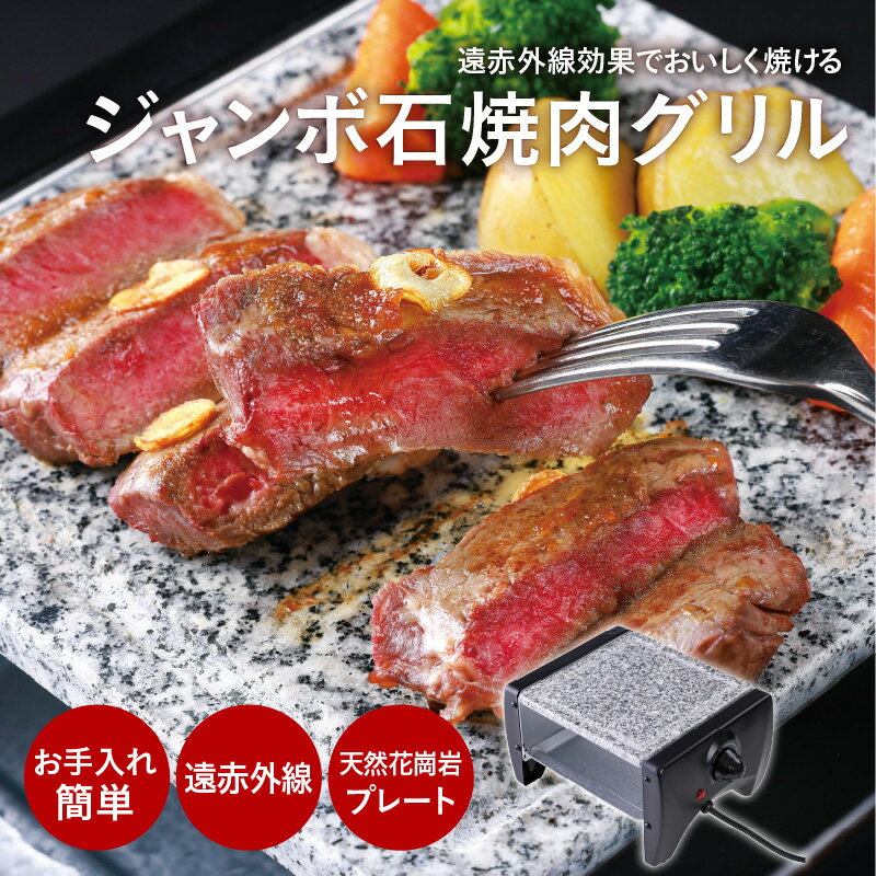 ジャンボ石焼肉グリル - 遠赤外線で美味しく焼ける【 焼肉グリル 石焼肉 遠赤外線 ジャンボサイズ 天然花崗岩プレート ヘルシー 温度調整機能 生活家電 雑貨家電 一人暮らし 送料無料】