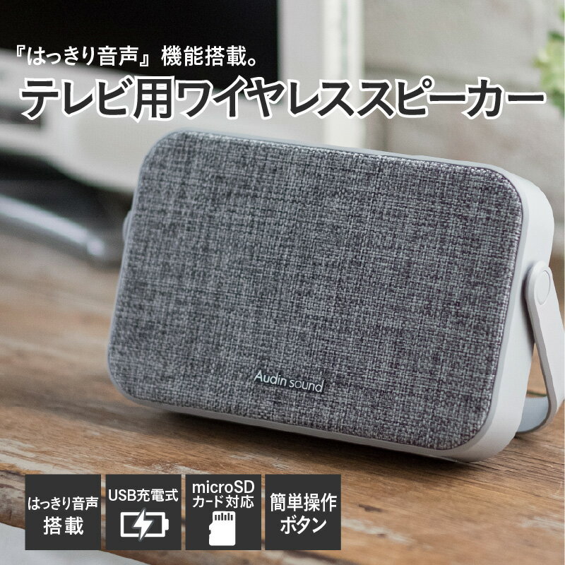 テレビ用ワイヤレススピーカー SP-15 - テレビの音を手元ではっきり聴ける！【 ワイヤレス スピーカー テレビ用 簡単接続 はっきり音声 使いやすい USB充電 雑貨家電 送料無料】