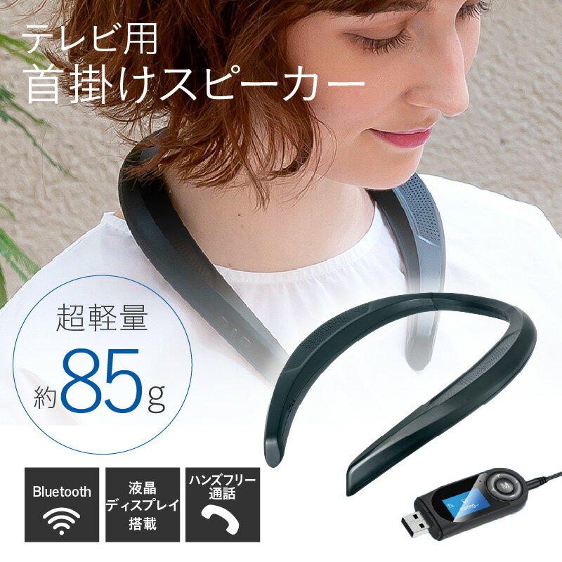 テレビ用首掛けスピーカー - 首にかけるワイヤレススピーカー【 ワイヤレス スピーカー テレビ用 Bluetooth 液晶付き 雑貨家電 送料無料】