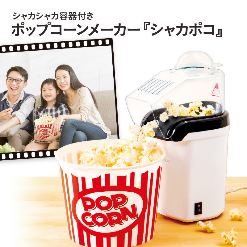 シャカシャカ容器付きポップコーンメーカー「シャカポコ」 - スイッチを押すだけで簡単にポップコーンが作れる【 ポップコーン メーカー 子ども 味付け コンパクト 簡単 キッチン家電 生活家電 雑貨家電 送料無料】