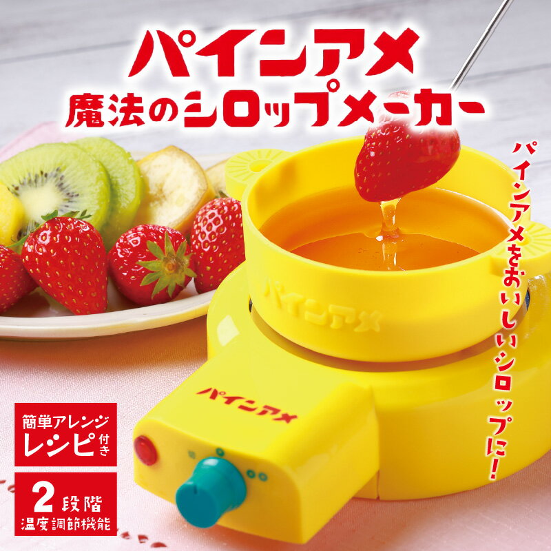 パインアメ魔法のシロップメーカー - パインアメと水を入れて簡単に美味しいシロップを作れる【 パインアメ シロップ メーカー 簡単 美味しい 簡単 キッチン家電 生活家電 雑貨家電 送料無料】