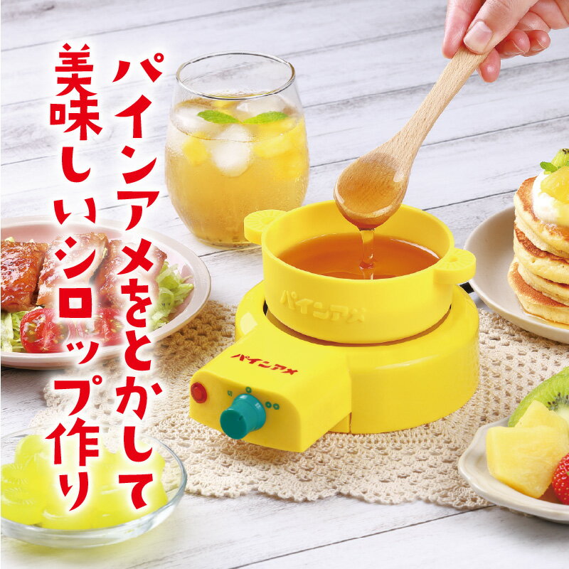 【ふるさと納税】パインアメ魔法のシロップメーカー - パインアメと水を入れて簡単に美味しいシロップを作れる【 パインアメ シロップ メーカー 簡単 美味しい 簡単 キッチン家電 生活家電 雑貨家電 送料無料】 サムネイル2