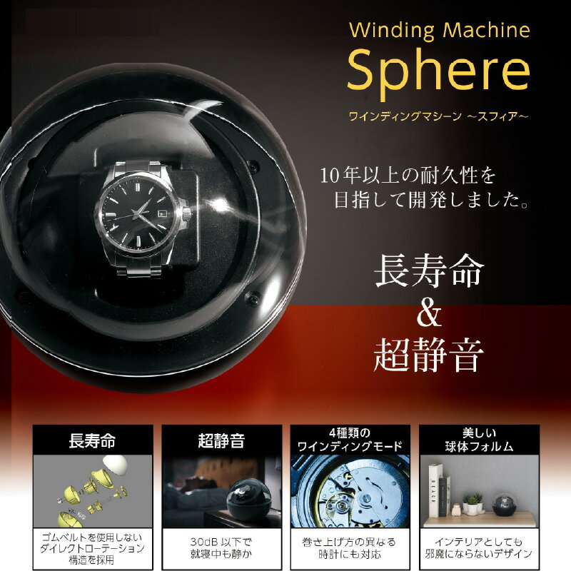 ワインディングマシーンスフィア - 自動巻き腕時計の愛好家に最適【 ワインディングマシーン 自動巻き腕時計 巻き上げ モード ブランド時計対応 静音性 シンプル 雑貨家電 一人暮らし 送料無料】