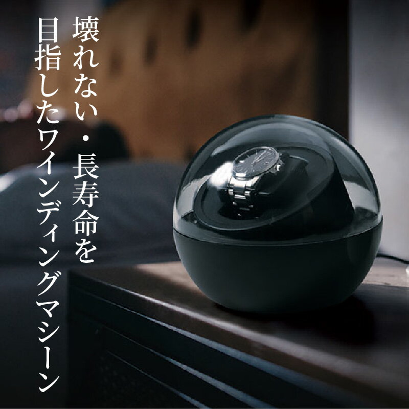【ふるさと納税】ワインディングマシーンスフィア - 自動巻き腕時計の愛好家に最適【 ワインディングマシーン 自動巻き腕時計 巻き上げ モード ブランド時計対応 静音性 シンプル 雑貨家電 一人暮らし 送料無料】 サムネイル2