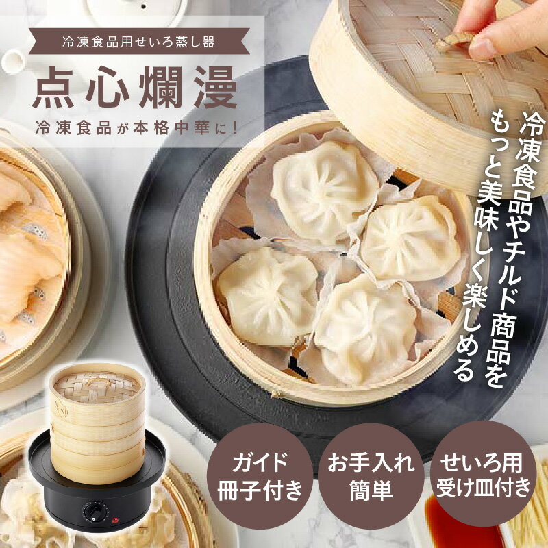 冷凍食品用せいろ蒸し器 点心爛漫 - 冷凍食品やお惣菜が本格的な蒸し料理に！【 せいろ 蒸し器 点心 簡単調理 冷凍食品 蒸し料理 簡単調理 生活家電 雑貨家電 一人暮らし 送料無料】