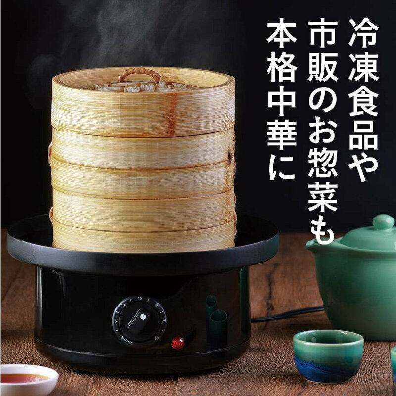 【ふるさと納税】冷凍食品用せいろ蒸し器 点心爛漫 - 冷凍食品やお惣菜が本格的な蒸し料理に！【 せいろ 蒸し器 点心 簡単調理 冷凍食品 蒸し料理 簡単調理 生活家電 雑貨家電 一人暮らし 送料無料】 サムネイル2