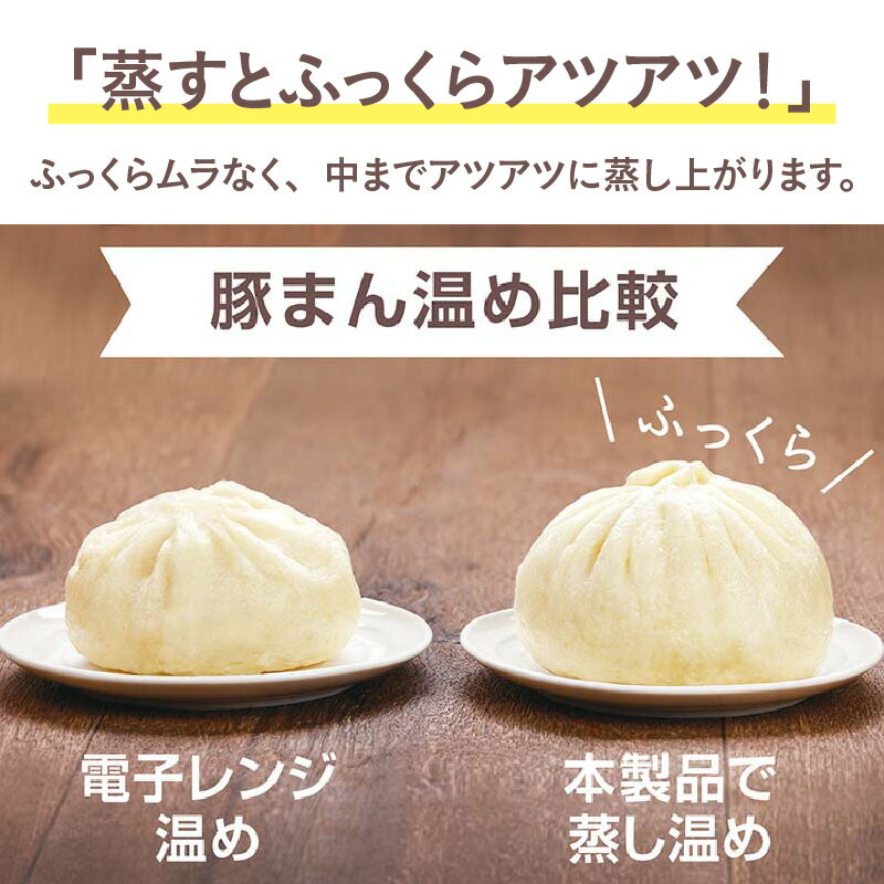【ふるさと納税】冷凍食品用せいろ蒸し器 点心爛漫 - 冷凍食品やお惣菜が本格的な蒸し料理に！【 せいろ 蒸し器 点心 簡単調理 冷凍食品 蒸し料理 簡単調理 生活家電 雑貨家電 一人暮らし 送料無料】 サムネイル3