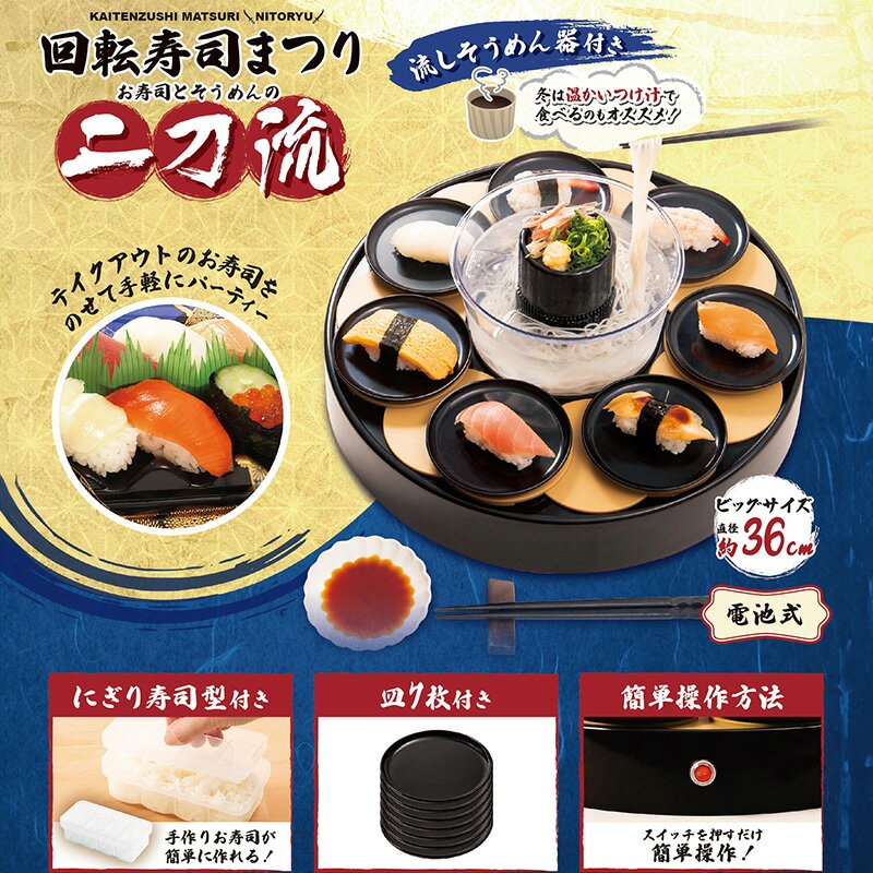 回転すしまつり 二刀流 - おうちで回転寿司と流しそうめんの二刀流！【 回転寿司 お寿司 流しそうめん 簡単操作 子ども パーティー お手入れ簡単 生活家電 雑貨家電 送料無料】