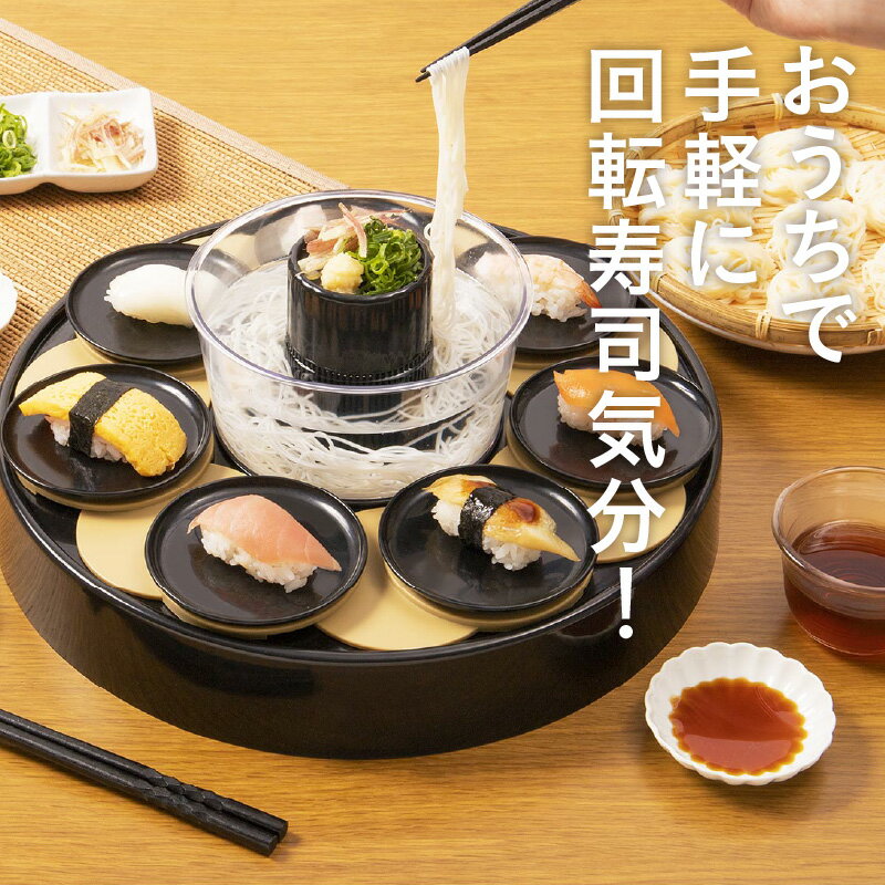 【ふるさと納税】回転すしまつり 二刀流 - おうちで回転寿司と流しそうめんの二刀流！【 回転寿司 お寿司 流しそうめん 簡単操作 子ども パーティー お手入れ簡単 生活家電 雑貨家電 送料無料】 サムネイル2