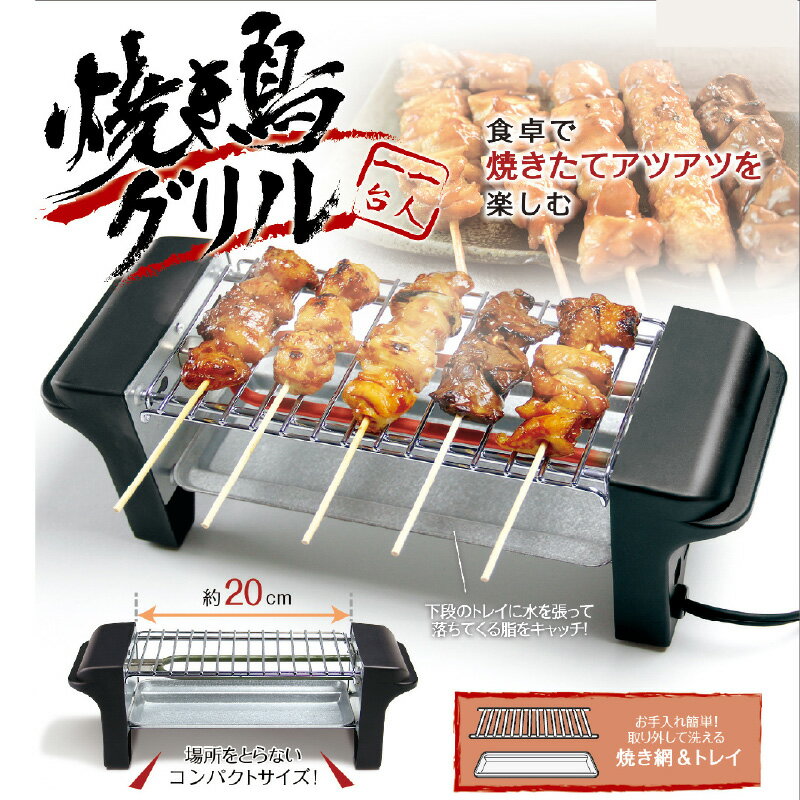焼き鳥グリル - 自宅で簡単に本格焼き鳥が楽しめるコンパクトな焼き鳥器【 焼き鳥 グリル 本格 ヘルシー 美味しく 焼き上げ ジューシー お手入れ簡単 生活家電 雑貨家電 一人暮らし 送料無料】