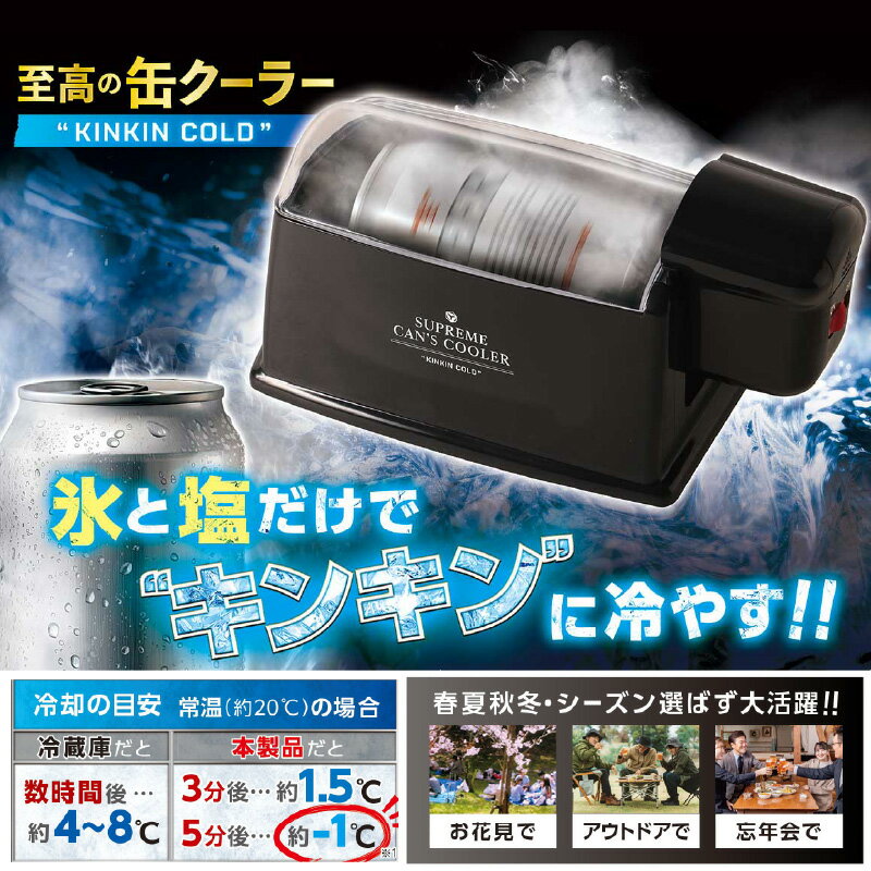 至高の缶クーラーKINKINCOLD - 缶ビールやジュースを5分で-1℃に冷却！【 缶ビール 缶ジュース 急速 冷却 キンキン アウトドア 電動回転 便利 お手入れ簡単 生活家電 雑貨家電 送料無料】