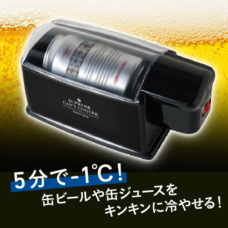 【ふるさと納税】至高の缶クーラーKINKINCOLD - 缶ビールやジュースを5分で-1℃に冷却！【 缶ビール 缶ジュース 急速 冷却 キンキン アウトドア 電動回転 便利 お手入れ簡単 生活家電 雑貨家電 送料無料】 サムネイル2
