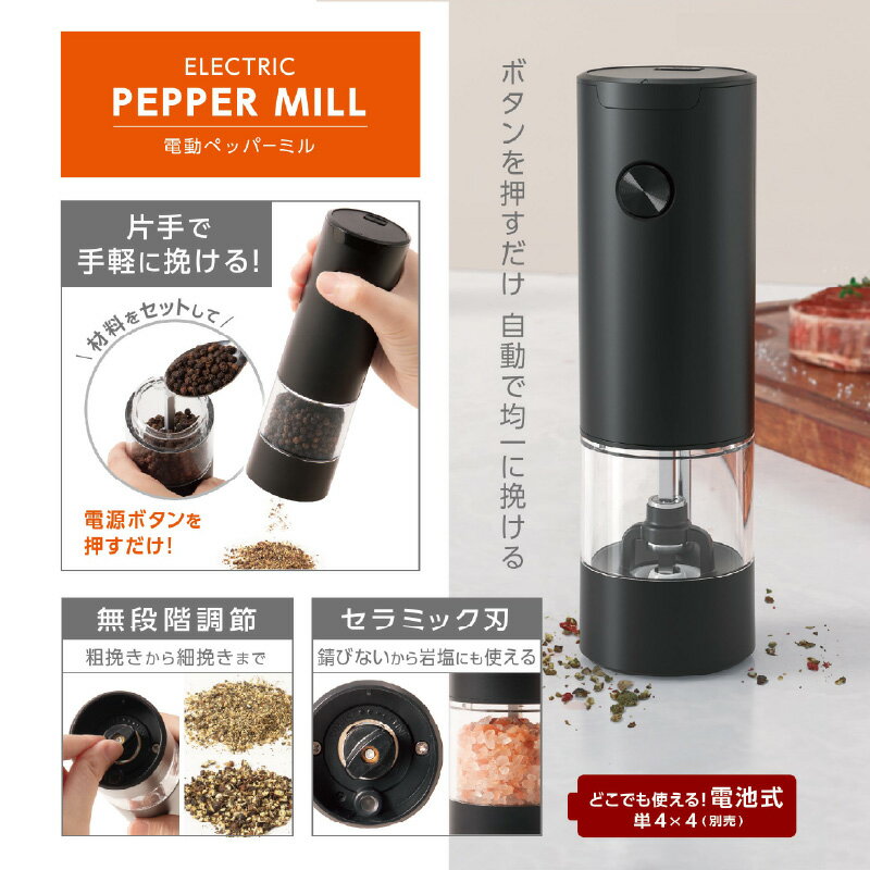 電動ペッパーミル - ボタンを押すだけで片手操作ができる【 電動 ペッパーミル 片手操作 粗挽き 細粗挽き コードレス 便利 お手入れ簡単 生活家電 雑貨家電 送料無料】