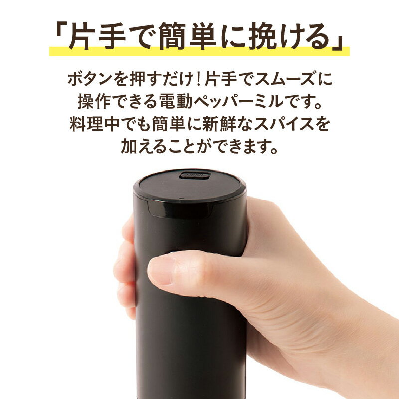 【ふるさと納税】電動ペッパーミル - ボタンを押すだけで片手操作ができる【 電動 ペッパーミル 片手操作 粗挽き 細粗挽き コードレス 便利 お手入れ簡単 生活家電 雑貨家電 送料無料】 サムネイル2