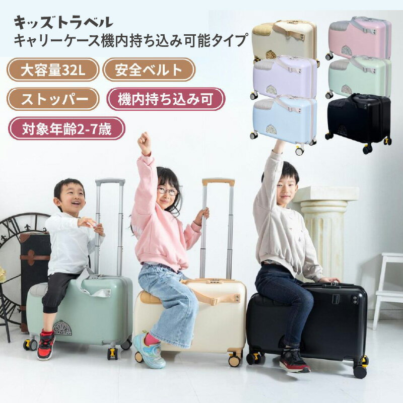 キッズトラベル キャリーケース機内持ち込み可能タイプ - 子供が乗れるキャリーケース【 キャリーケース 子ども 乗れる 乗り物 お出掛け 旅行 乗り物 送料無料】