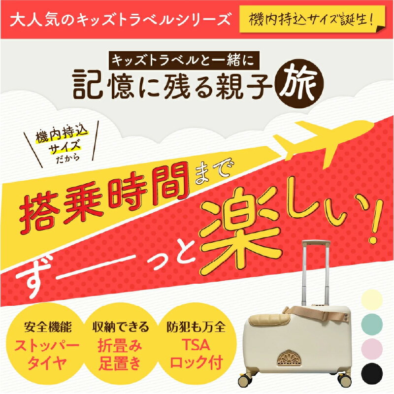 【ふるさと納税】キッズトラベル キャリーケース機内持ち込み可能タイプ - 子供が乗れるキャリーケース【 キャリーケース 子ども 乗れる 乗り物 お出掛け 旅行 乗り物 送料無料】 サムネイル3