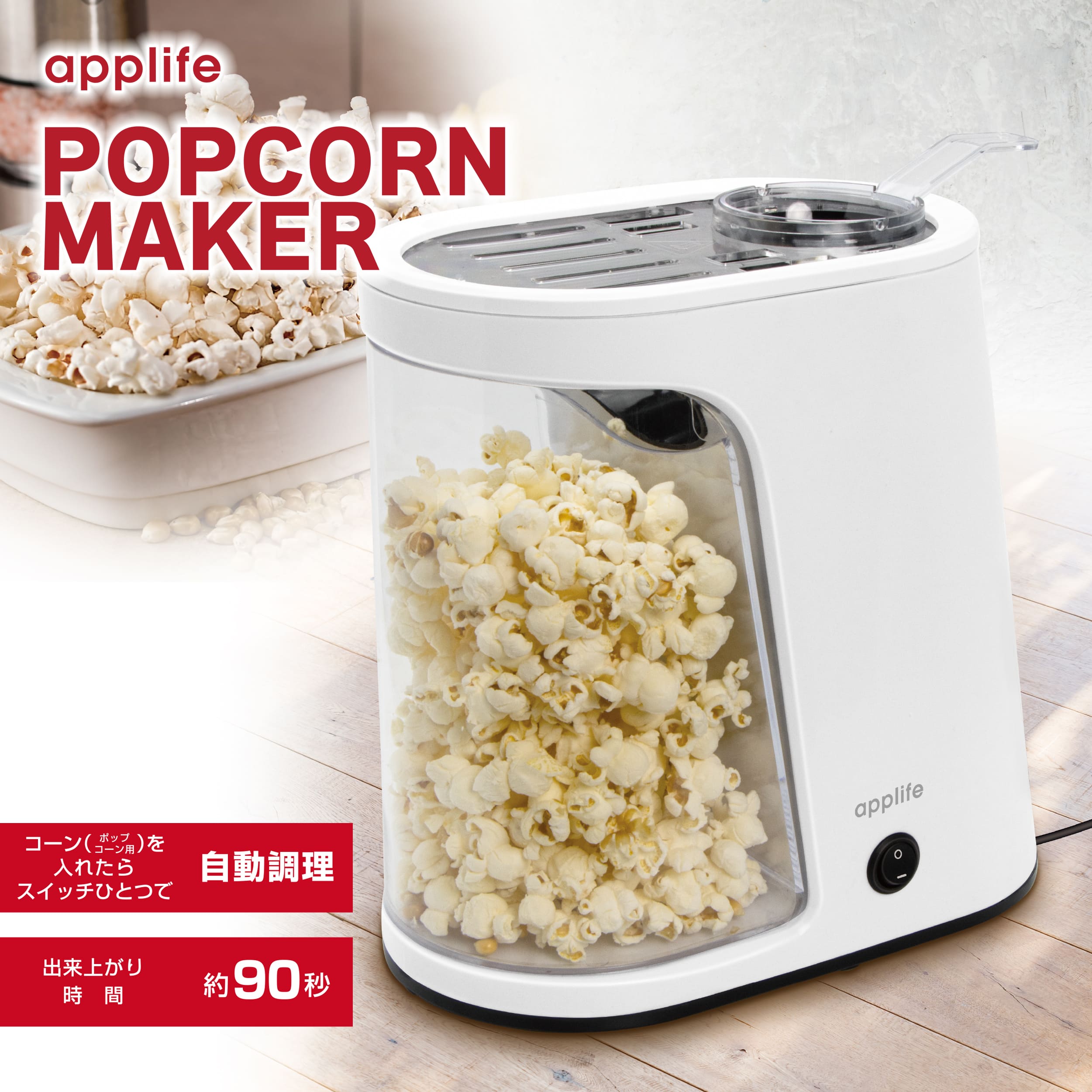 ポップコーンメーカー 1.6L - 一度にたくさん作れて、家族や友人とシェアするのにぴったり！【 ポップコーン メーカー 家庭 おやつ 簡単調理 子ども パーティー 調理家電 生活雑貨 送料無料】