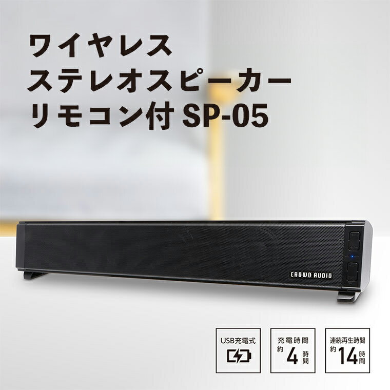 ワイヤレスステレオスピーカー　リモコン付 SP-05 - コンパクトながらもパワフルなサウンドを実現！【 スピーカー ワイヤレス ステレオ パワフル サウンド コンパクト Bluetooth スマホ ペアリング 家電 送料無料】