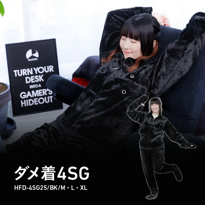 ゲーミング着る毛布 『ダメ着4SG』 - 全身をぬくもりで包み込むゲーミング着る毛布。【 ルームウェア へや着 毛布 全身 セパレート 丸洗いOK フリース ポケット ファッション 送料無料】